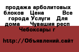 продажа арболитовых блоков › Цена ­ 110 - Все города Услуги » Для дома   . Чувашия респ.,Чебоксары г.